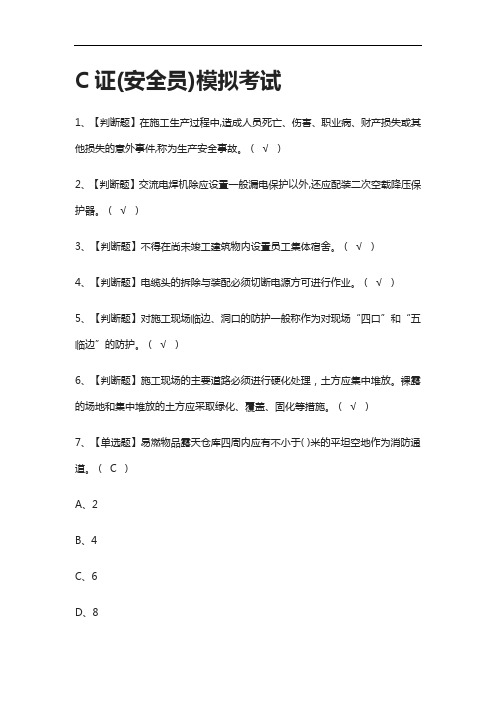 [全]C证(安全员) 模拟考试附答案2021