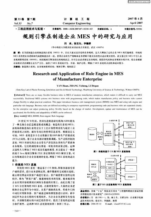 规则引擎在制造企业MES中的研究与应用