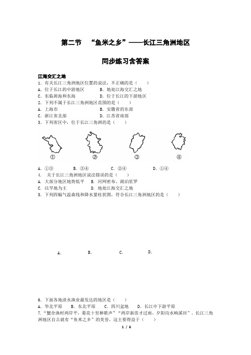 人教版初中地理八年级下册第七章第2节《鱼米之乡—长江三角洲地区》同步练习含答案