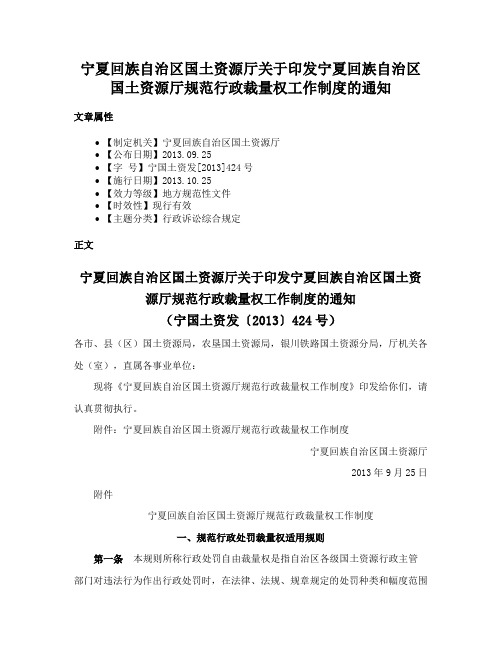 宁夏回族自治区国土资源厅关于印发宁夏回族自治区国土资源厅规范行政裁量权工作制度的通知