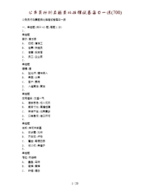 公务员行测真题类比推理试卷每日一练(700)