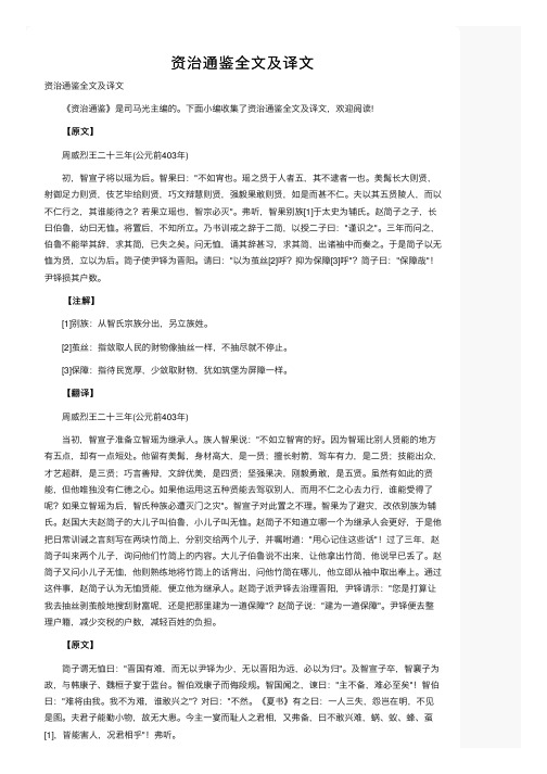 资治通鉴全文及译文