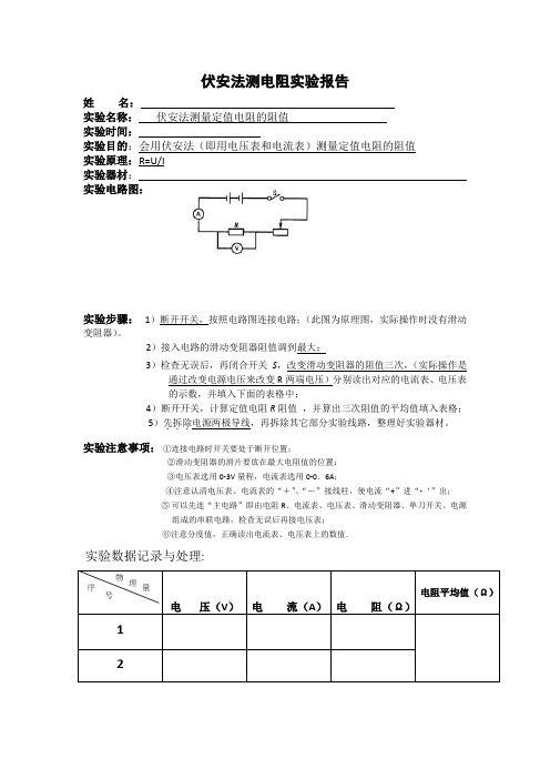 伏安法测电阻实验报告