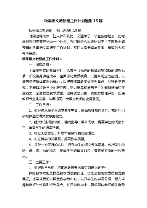 秋季语文教研组工作计划通用15篇