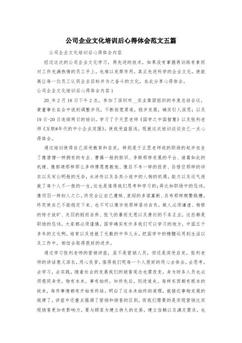 公司企业文化培训后心得体会范文五篇