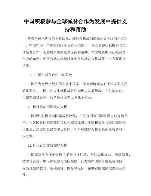 中国积极参与全球减贫合作为发展中提供支持和帮助