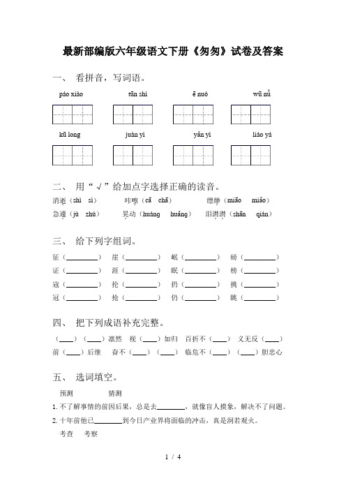 最新部编版六年级语文下册《匆匆》试卷及答案