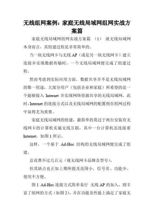 无线组网案例：家庭无线局域网组网实战方案篇.doc