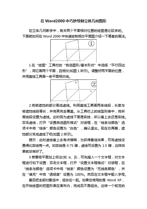 在Word2000中巧妙绘制立体几何图形