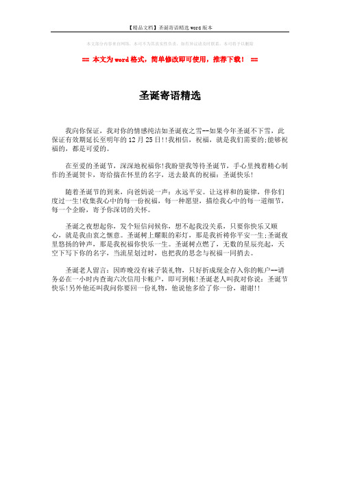 【精品文档】圣诞寄语精选word版本 (1页)