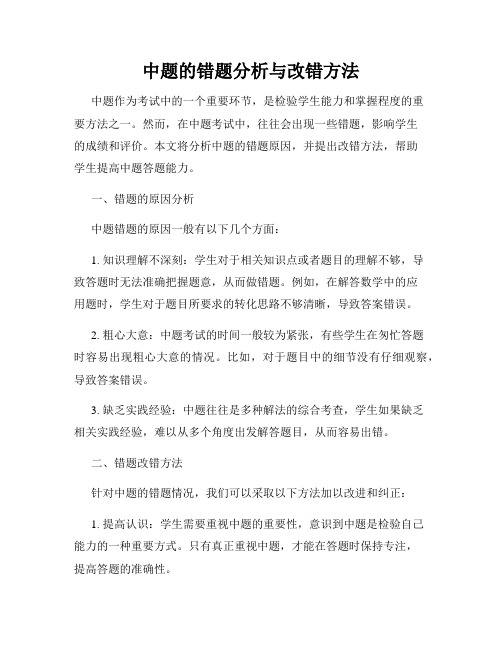 中题的错题分析与改错方法