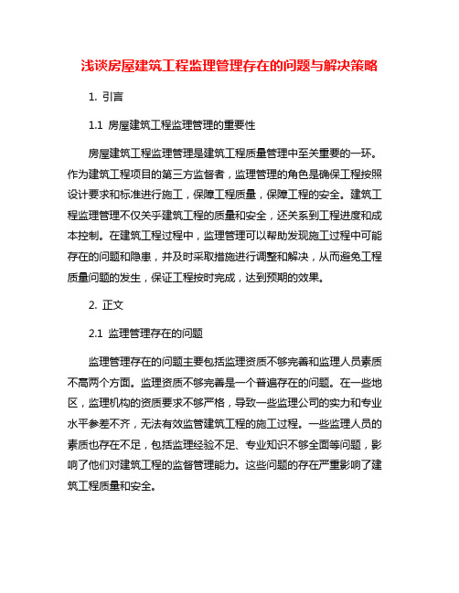 浅谈房屋建筑工程监理管理存在的问题与解决策略