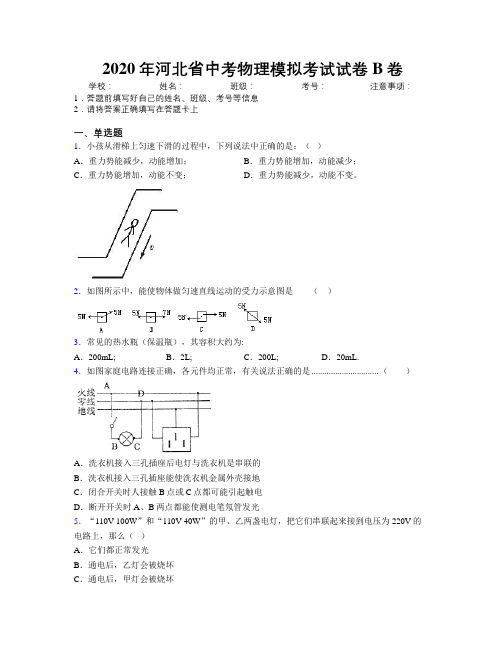 2020年河北省中考物理模拟考试试卷B卷附解析