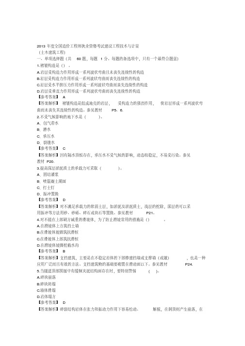 2013造价师《技术与计量-土建》真题与答案