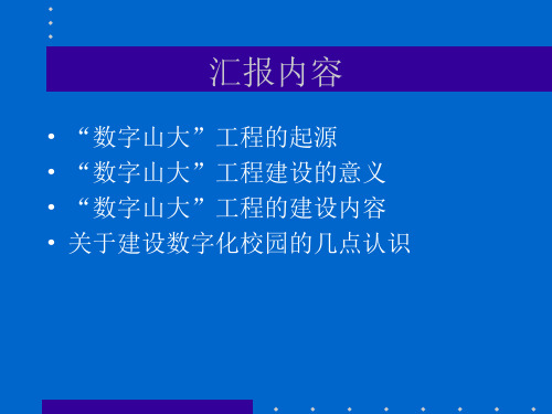 数字山大工程建设概要计算机网络技术概述