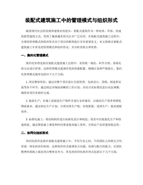 装配式建筑施工中的管理模式与组织形式