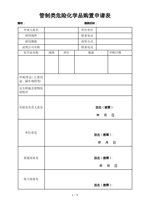 管制类危险化学品购置申请表