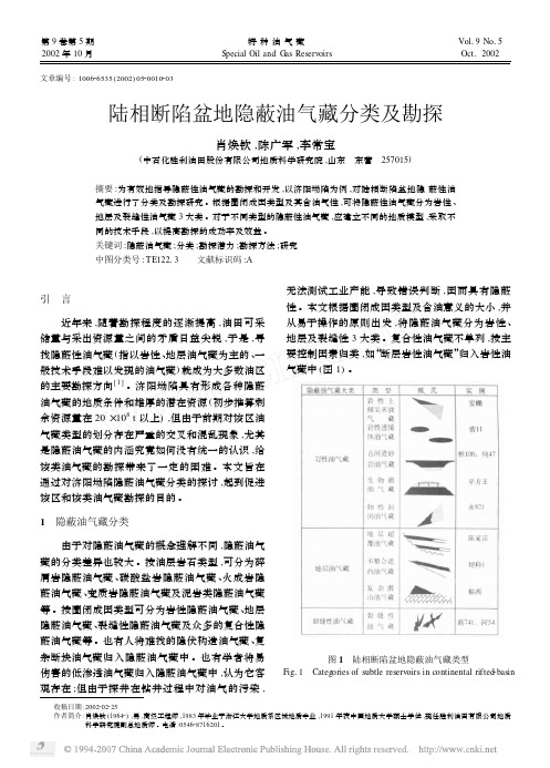 陆相断陷盆地隐蔽油气藏分类及勘探