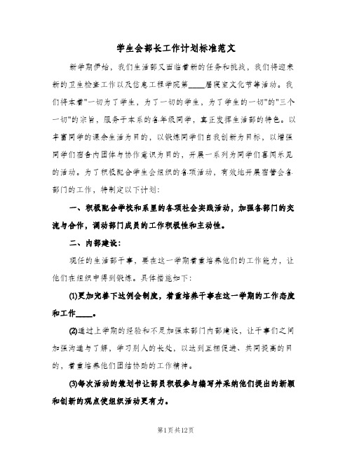 学生会部长工作计划标准范文（五篇）