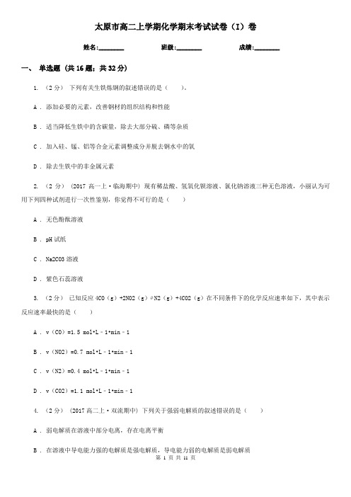 太原市高二上学期化学期末考试试卷(I)卷(考试)