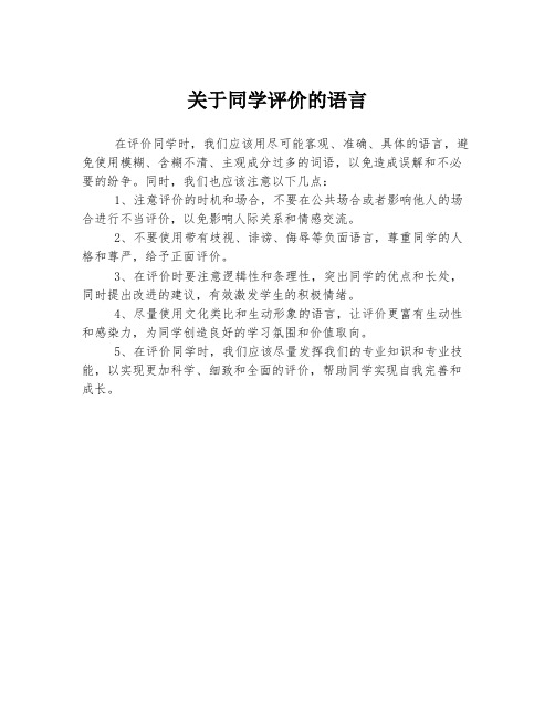 关于同学评价的语言