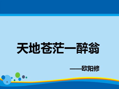 苏教版高中语文选修《唐宋诗词选读》“格高韵远”的北宋词(一 )《踏莎行》《蝶恋花 》课件(共26张PPT)