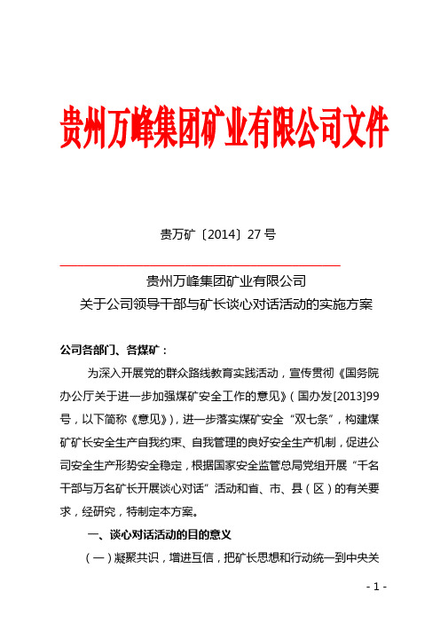 第27号.领导干部与矿长谈心谈话方案