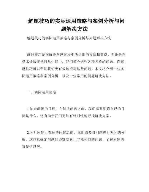    解题技巧的实际运用策略与案例分析与问题解决方法