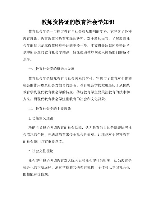 教师资格证的教育社会学知识