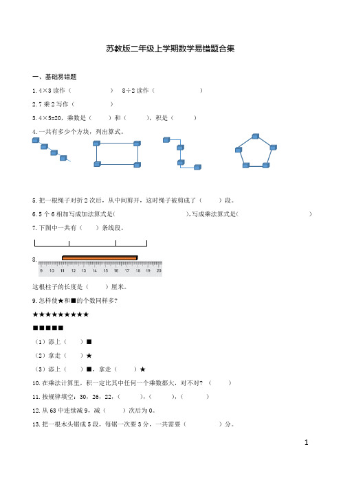 苏教版二年级上学期数学易错题合集(期末复习必备)修订版