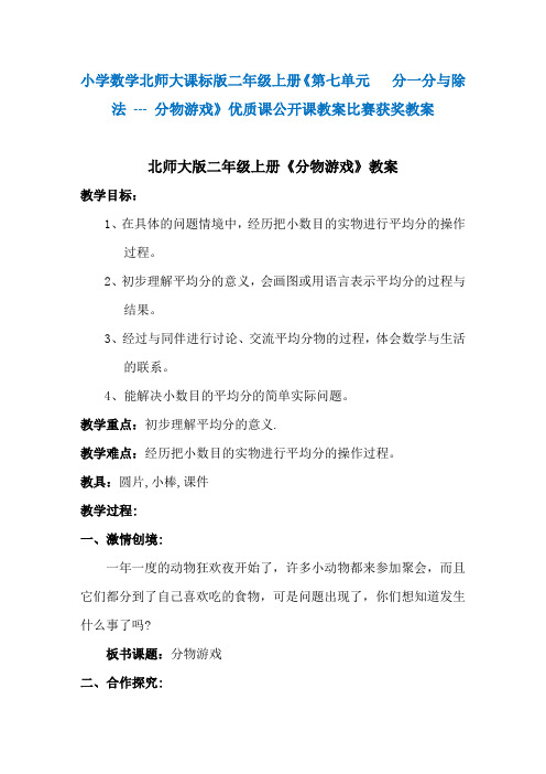 小学数学北师大课标版二年级上册《第七单元   分一分与除法 --- 分物游戏》优质课公开课教案比赛获奖教案N4