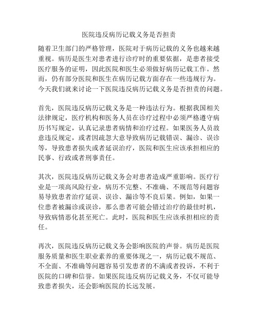 医院违反病历记载义务是否担责