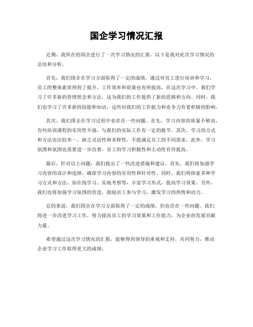 国企学习情况汇报