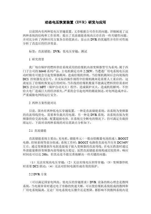 动态电压恢复装置(DVR)研发与应用