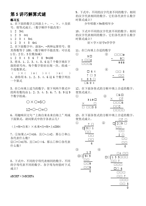 四年级奥数第5讲巧解算式谜 第6讲趣味数阵图