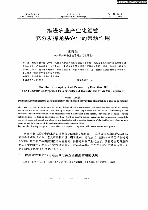 推进农业产业化经营充分发挥龙头企业的带动作用