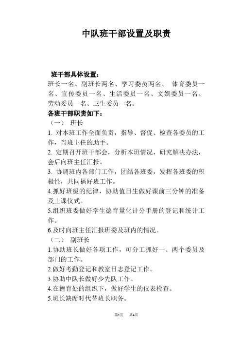 中队班干部设置及职责