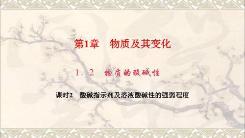 2017年秋九年级科学上册1.2物质的酸碱性课时2酸碱指示剂及溶液酸碱性的强弱程度习题课件(新版)浙教版