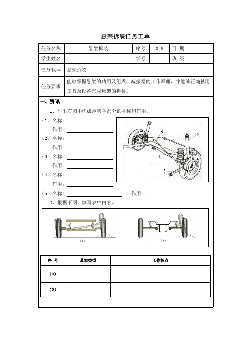 10 汽车构造与拆装 任务工单-悬架拆装