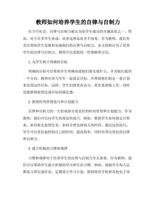 教师如何培养学生的自律与自制力