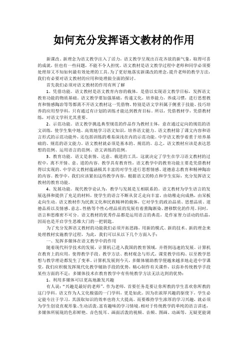 语文教学过程中如何发挥教材作用