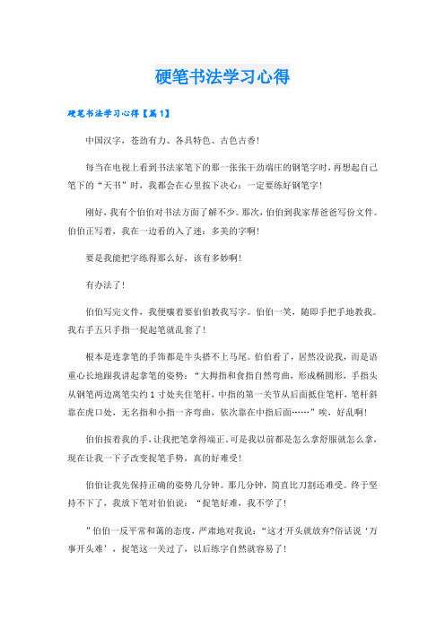 硬笔书法学习心得