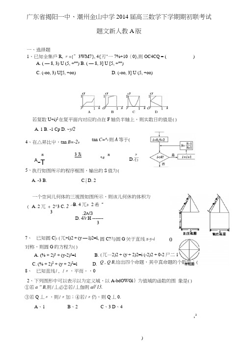 《广东省揭阳一中、潮州金山中学二零一六届高三数学下学期期初联考试题文新人教a版》.doc