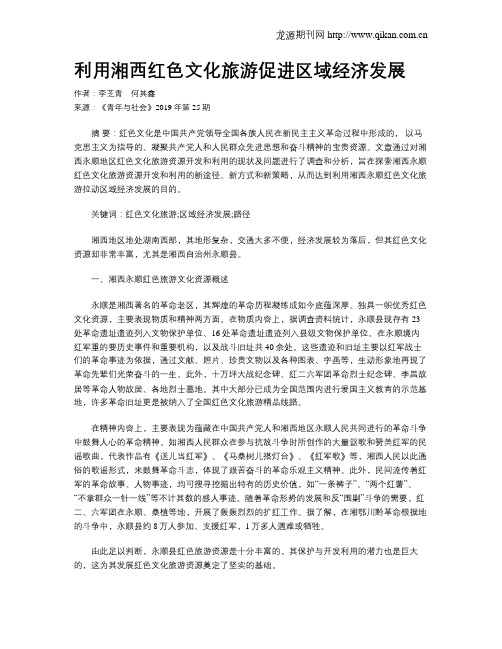 利用湘西红色文化旅游促进区域经济发展