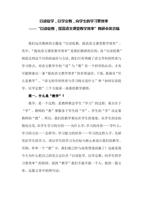 以读促学,以学定教,向学生的学习要效率 以读促教,提高语文课堂教学效率教研会发言稿