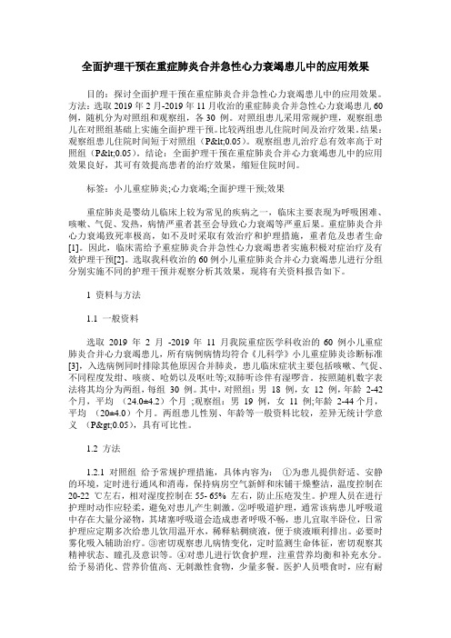 全面护理干预在重症肺炎合并急性心力衰竭患儿中的应用效果