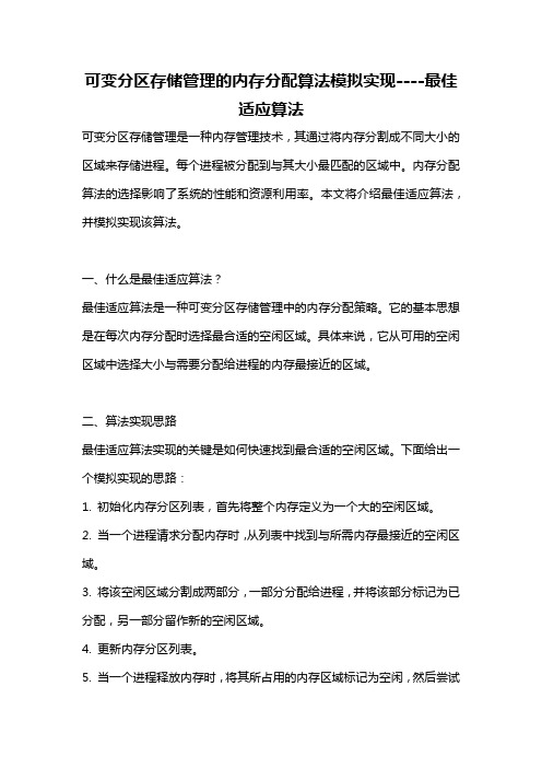 可变分区存储管理的内存分配算法模拟实现----最佳适应算法