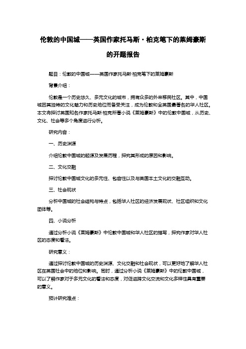 伦敦的中国城——英国作家托马斯·柏克笔下的莱姆豪斯的开题报告