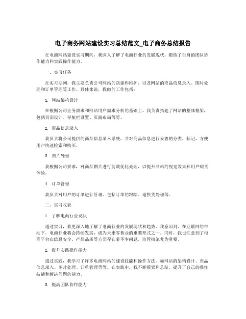 电子商务网站建设实习总结范文_电子商务总结报告