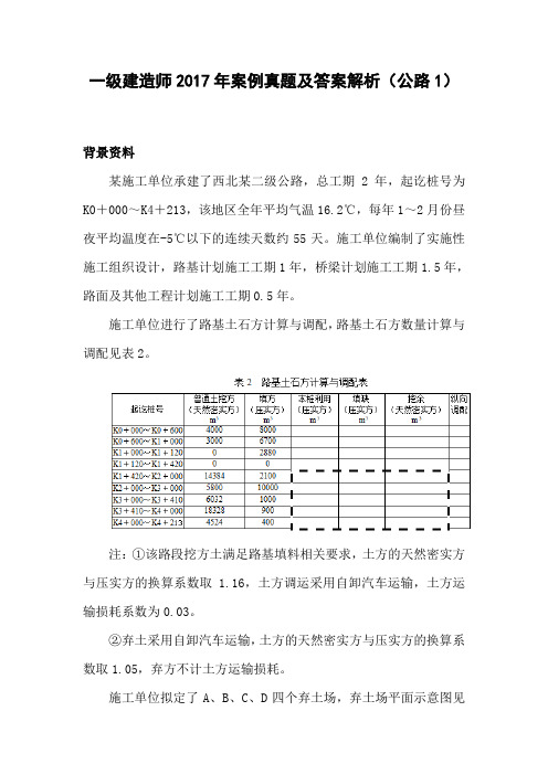 一级建造师2017年案例真题及答案解析(公路1)